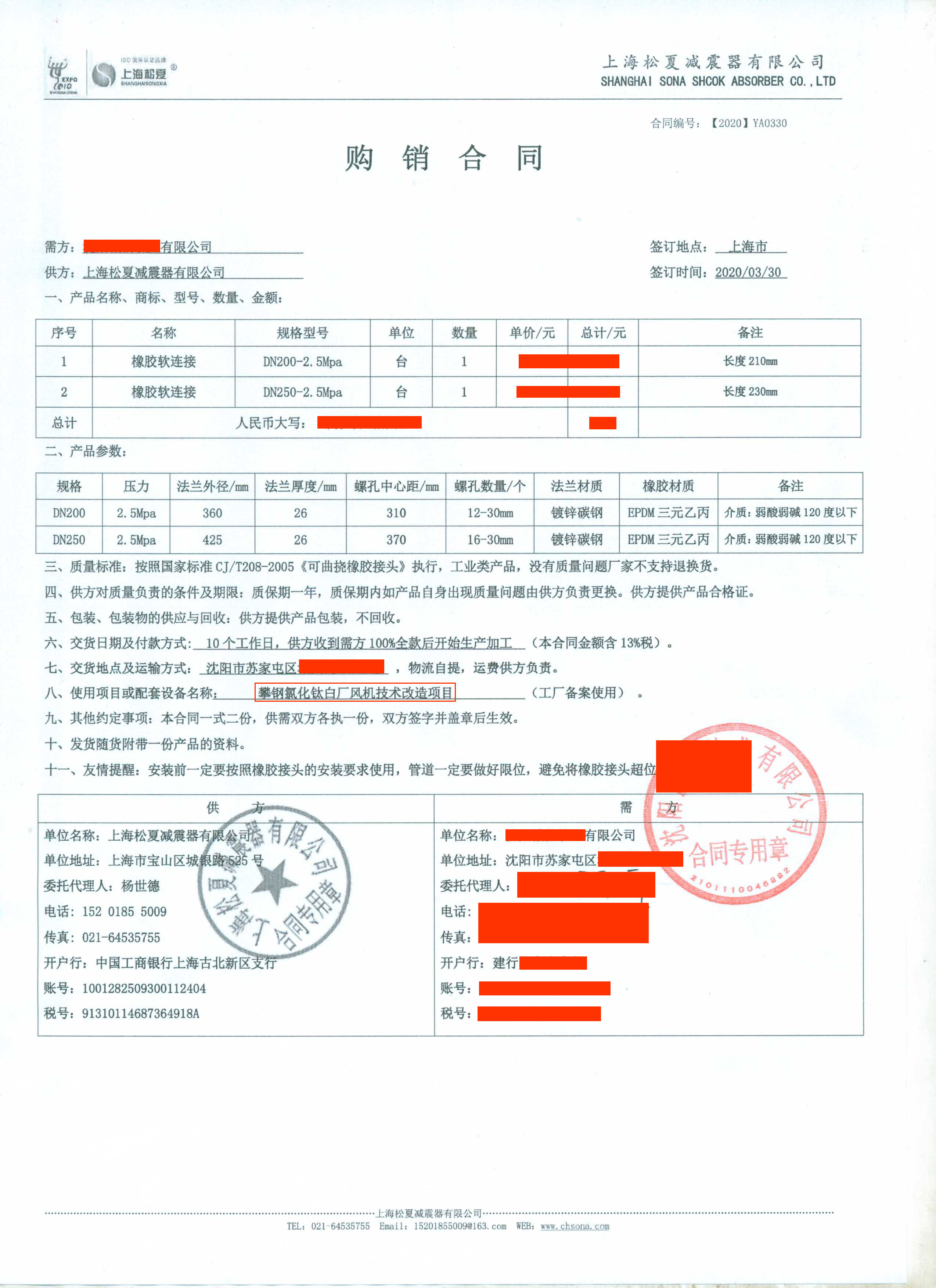 攀鋼氯化鈦白廠風(fēng)機(jī)技術(shù)改造項目-橡膠軟連接合同介紹